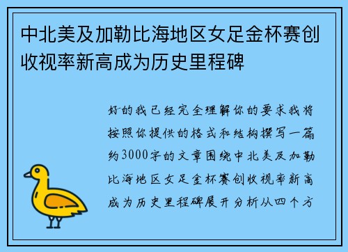 中北美及加勒比海地区女足金杯赛创收视率新高成为历史里程碑