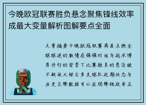 今晚欧冠联赛胜负悬念聚焦锋线效率成最大变量解析图解要点全面