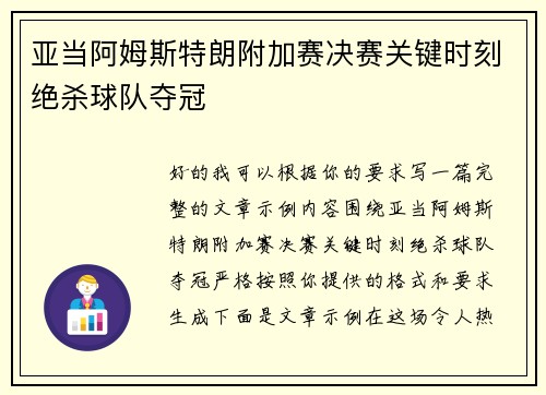 亚当阿姆斯特朗附加赛决赛关键时刻绝杀球队夺冠