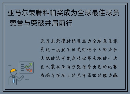 亚马尔荣膺科帕奖成为全球最佳球员 赞誉与突破并肩前行