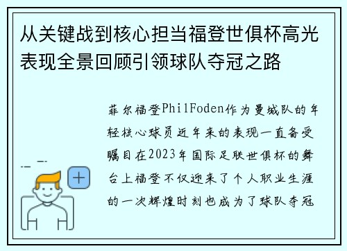 从关键战到核心担当福登世俱杯高光表现全景回顾引领球队夺冠之路