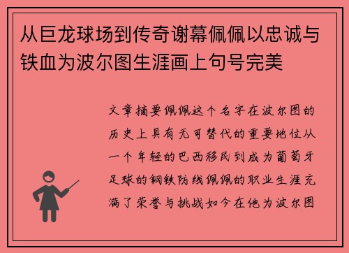 从巨龙球场到传奇谢幕佩佩以忠诚与铁血为波尔图生涯画上句号完美