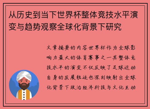 从历史到当下世界杯整体竞技水平演变与趋势观察全球化背景下研究