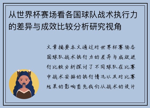 从世界杯赛场看各国球队战术执行力的差异与成效比较分析研究视角 从世界杯赛场看各国球队战术执行力的差异与成效比较分析研究视角