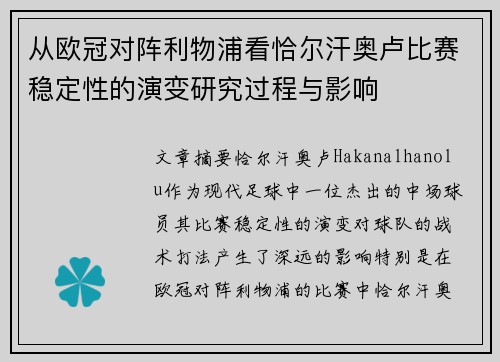 从欧冠对阵利物浦看恰尔汗奥卢比赛稳定性的演变研究过程与影响