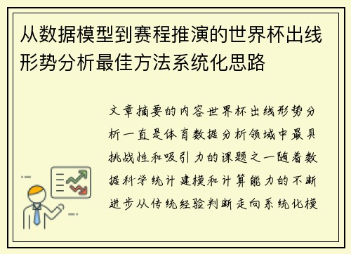 从数据模型到赛程推演的世界杯出线形势分析最佳方法系统化思路
