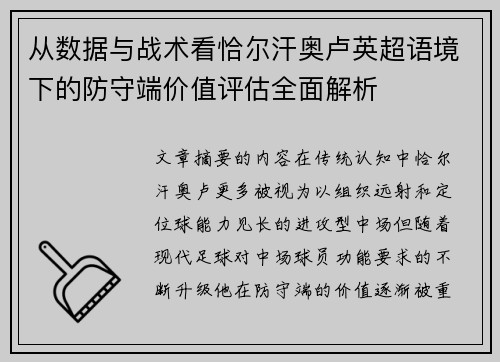 从数据与战术看恰尔汗奥卢英超语境下的防守端价值评估全面解析