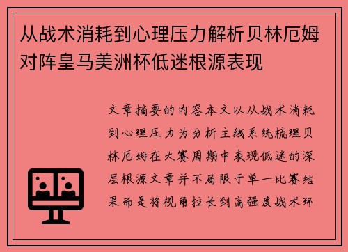 从战术消耗到心理压力解析贝林厄姆对阵皇马美洲杯低迷根源表现