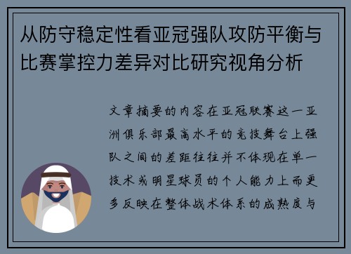 从防守稳定性看亚冠强队攻防平衡与比赛掌控力差异对比研究视角分析