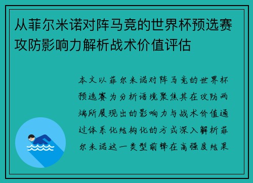 从菲尔米诺对阵马竞的世界杯预选赛攻防影响力解析战术价值评估