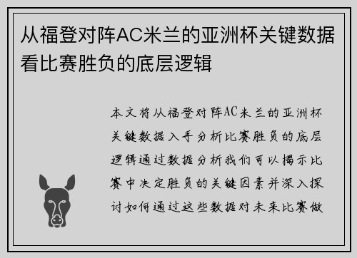 从福登对阵AC米兰的亚洲杯关键数据看比赛胜负的底层逻辑