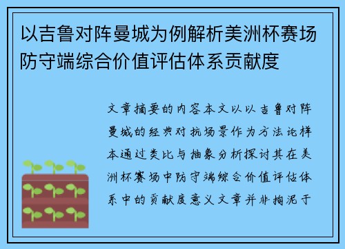 以吉鲁对阵曼城为例解析美洲杯赛场防守端综合价值评估体系贡献度