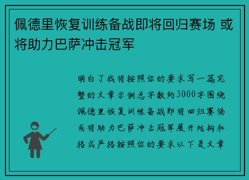 佩德里恢复训练备战即将回归赛场 或将助力巴萨冲击冠军