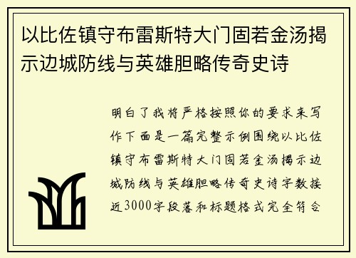以比佐镇守布雷斯特大门固若金汤揭示边城防线与英雄胆略传奇史诗 以比佐镇守布雷斯特大门固若金汤揭示边城防线与英雄胆略传奇史诗
