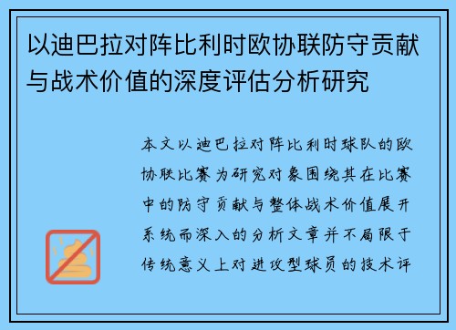 以迪巴拉对阵比利时欧协联防守贡献与战术价值的深度评估分析研究