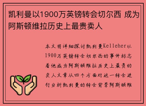 凯利曼以1900万英镑转会切尔西 成为阿斯顿维拉历史上最贵卖人