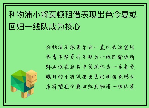 利物浦小将莫顿租借表现出色今夏或回归一线队成为核心