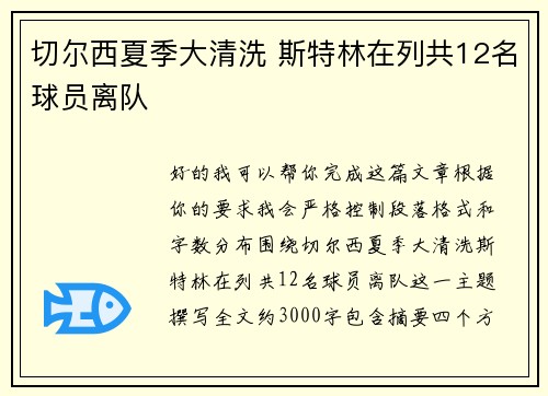 切尔西夏季大清洗 斯特林在列共12名球员离队 切尔西夏季大清洗 斯特林在列共12名球员离队