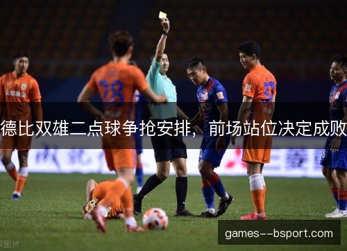 德比双雄二点球争抢安排,前场站位决定成败 德比双雄二点球争抢安排,前场站位决定成败