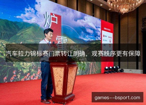 汽车拉力锦标赛门票转让明确，观赛秩序更有保障