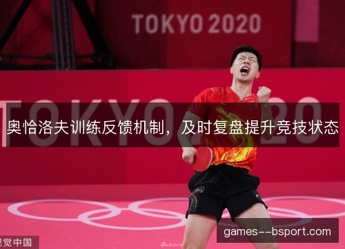 奥恰洛夫训练反馈机制，及时复盘提升竞技状态